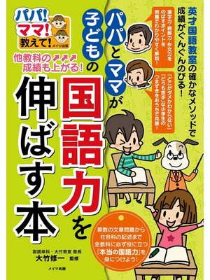 cover image of 他教科の成績も上がる!パパとママが子どもの国語力を伸ばす本